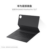 HUAWEI 华为 星跃键盘 适用于MatePad Pro 12.2英寸 砚黑