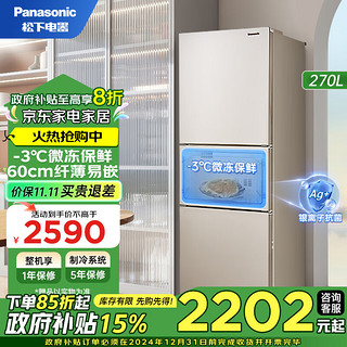 Panasonic 松下 270升 超大宽幅变温室 银离子抗菌 智能WIFI 变频风冷无霜家用三门冰箱 金色 NR-EC27WPB-N