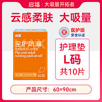 啟福 启福全护防漏成人隔尿垫老人用加厚一次性尿不湿老年人卧床护理垫