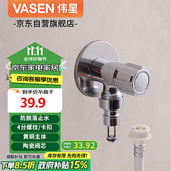 VASEN 伟星 洗衣机龙头角阀  防脱落自动止水龙头4分卡扣螺纹洗衣机85002