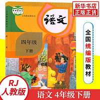 四年级下册语文书人教版课本教材教科书 4年级下册 人教版语文书小学教材