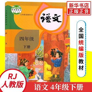 四年级下册语文书人教版课本教材教科书 4年级下册 人教版语文书小学教材