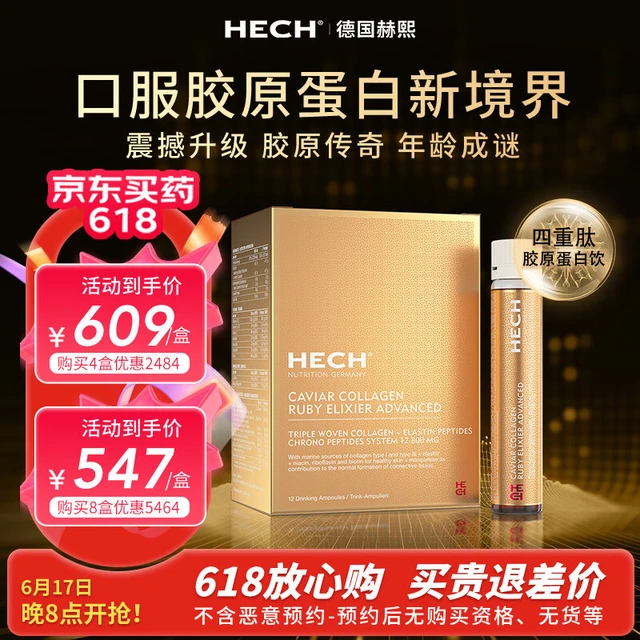 【震撼升级】德国hech赫熙四重肽胶原蛋白肽口服液25mlx12支/盒 四盒