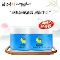 Longrich 隆力奇 蛇油膏护手霜男女士保湿滋润手足护理霜 80g*2盒