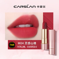 卡姿兰口红显白日常持久不沾杯不掉色哑光豆沙小众女 ⭐M04#灵感山楂