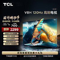 TCL 电视 65V8H 65英寸 120Hz MEMC防抖 2+32GB大内存 护眼 4K 平板电视机   65英寸