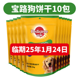 Pedigree 宝路 狗零食 通用成犬泰迪柯基狗饼干 磨牙奖励零食 250g*10包