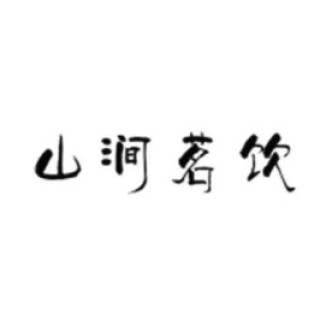 山间饮茗