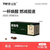 胖无忧 黑咖啡云南农科院咖啡豆粉速溶特浓冰美式0脂肪0蔗糖添加