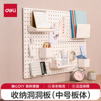 【开学必备】得力(deli)中号洞洞板可立式可夹免打孔书桌电脑桌书架上墙面厨房置物架衣柜收纳丹麦高端设计 270*270mm 洞洞板 270*270mm