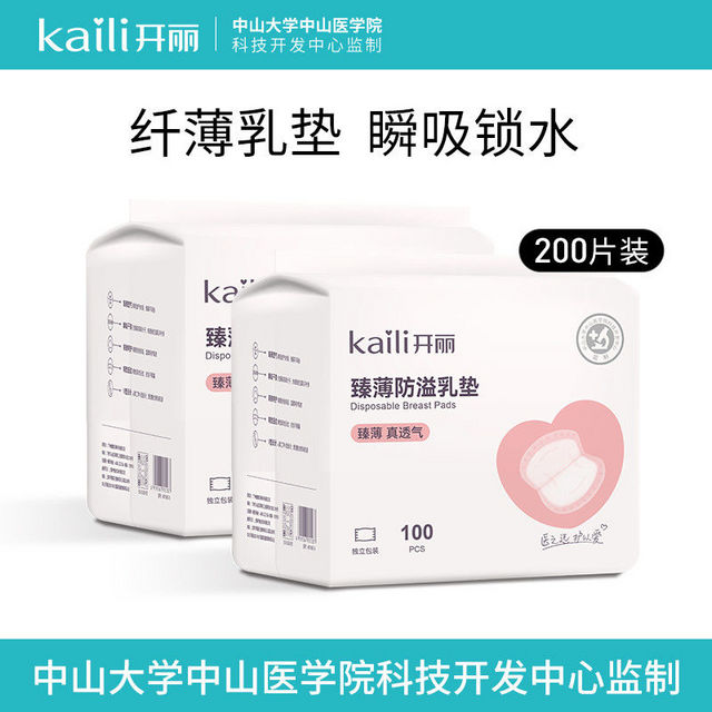 Kaili 开丽 防溢乳垫 一次性3D乳贴透气防漏隔奶垫超薄产后产妇