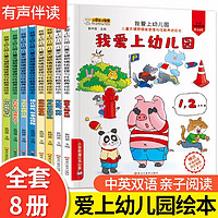 全套8册中英双语 我爱上幼儿园 幼儿园入园准备绘本儿童关键期情绪管理与性格养成绘本阅读3—6岁小班中