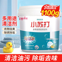 雅鹊小苏打粉清洁剂去污洗衣服家用厨房去油污厕所除水垢强力除垢 1100g/瓶