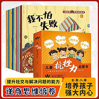 儿童抗挫力启蒙书全套全8册 幼儿心理学漫画抗挫力启蒙书我不怕失败孤独困难被批评被忽视