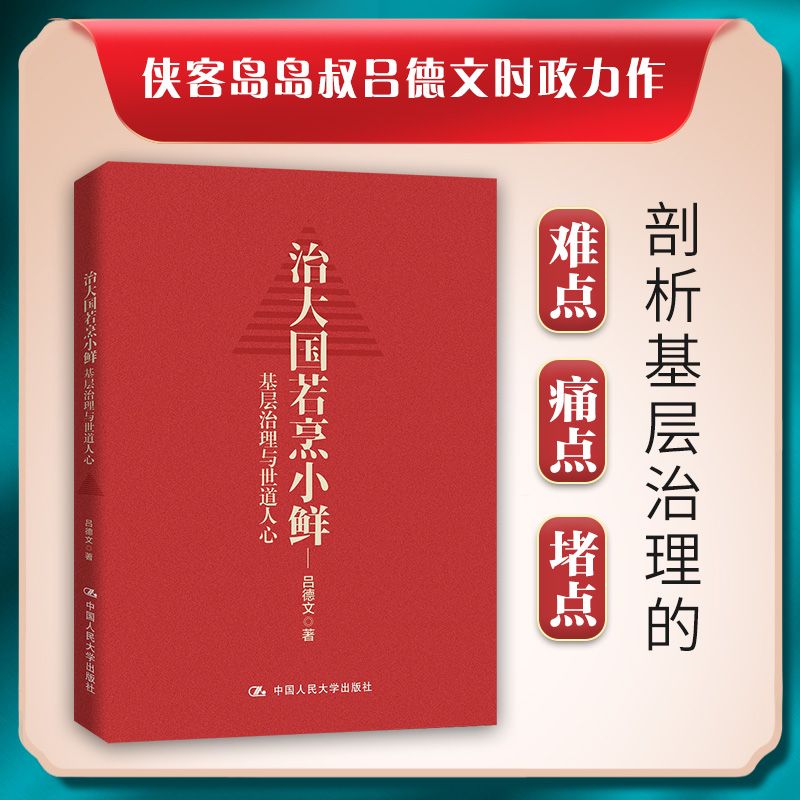 治大国若烹小鲜 基层治理与世道人心 侠客岛岛叔吕德文时政力作
