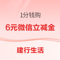 建行生活 1分钱购6元微信立减金