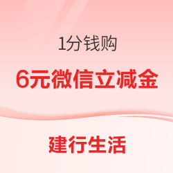 建行生活 1分钱购6元微信立减金