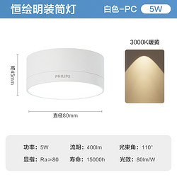 PHILIPS 飞利浦 恒绘 LED筒灯 5W 白壳 暖黄光 直径8cm 高4.5cm