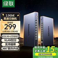 UGREEN 绿联 2.5G交换机8口2.5G电口+1口10G万兆SFP光口 支持VLAN/链路聚合 网络集线器分线分流器通用光猫NAS