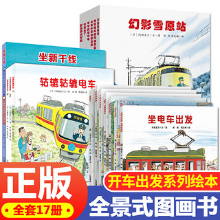 开车出发系列绘本全套第一二三辑 儿童绘本0-3-6周岁幼儿童图书籍幼儿园早教书