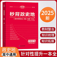 2025考点帮秒背政史地 高中思想政治历史地理一本全