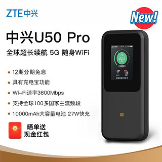 中兴 5G随身WiFi6/10000毫安移动插卡路由器cpe/载波聚合/NFC直连/U50 Pro/MU5120 U50 Pro-黑