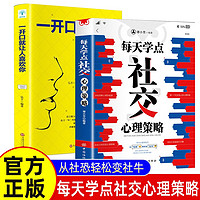 每天学点社交心理策略+ 一开口就让人喜欢你