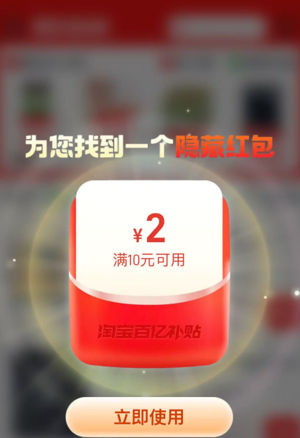 天猫 百亿补贴 弹窗领随机红包