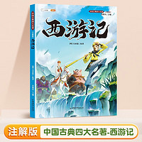 四大名著 西游记 快乐读书吧 五年级下册 中国古典原著注解版 斗半匠 西游记小学课外阅读书籍