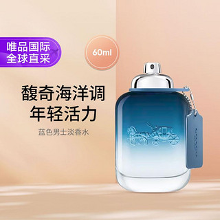 COACH 蔻驰 蓝色男士淡香水 60ml