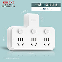 DELIXI 德力西 排插/插座/家用墙壁电源插座 一转三 分控