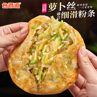 食者道萝卜粉条馅饼薄皮速冻早餐食材萝卜丝饼锅烙煎饼半成品宵夜