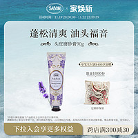 SABON 萨邦头皮磨砂膏进口300g90g蓬松清洁