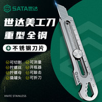 世达(SATA)美工刀不锈钢多功能重型加厚18mm刀片全钢壁纸刀开箱刀架 1把不锈钢刀 60°以上 10cm 16cm