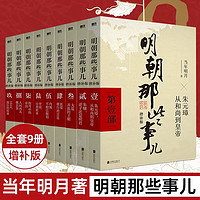 《明朝那些事儿》（增补版全集全套9册）