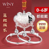 唯一(Winy)捧福字宝宝银手镯一对婴儿长命锁平安锁9999足银儿童新生儿满月周岁百天首饰百岁锁银项圈银饰礼盒宝宝套装30±2g