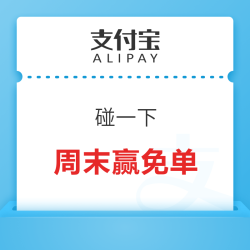 支付宝 碰一下 周末赢免单福利