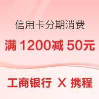 工商银行 X 携程 信用卡分期消费立减