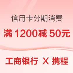 工商银行 X 携程 信用卡分期消费立减