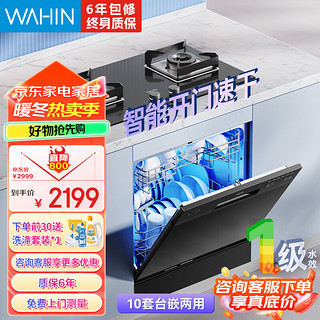 WAHIN 华凌 洗碗机Lit6 家用10套洗碗机 除菌率99.9% 台嵌两用新品 Lit6黑色10套台嵌两用