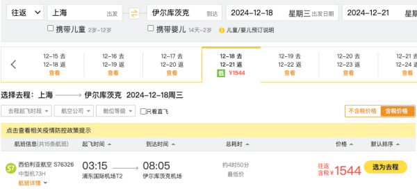 直飞!1.5k+往返贝加尔湖!上海=俄罗斯伊尔库茨克往返机票