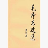 毛泽东选集 第四卷(普及版)