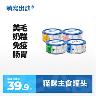 萌宠出动猫罐头BUFF主食罐成幼猫湿粮营养增肥发腮宠物零食 85g*4罐 混合口味