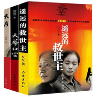 遥远的救世主未删减版  豆豆三部曲遥远的救世主+天幕红尘+天局+背叛作者保罗比第长篇小说选天道三部曲 豆豆三部曲中遥远的救世主+天道天幕红尘+天局共3册