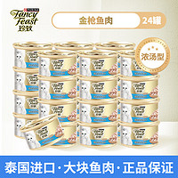 FANCY FEAST 珍致 FancyFeast）猫罐头 进口猫湿粮猫零食金罐金枪鱼白肉成幼猫补水整箱 精选金枪鱼肉 85g*24罐