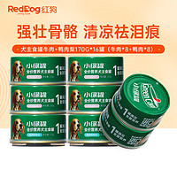 RedDog 红狗 小绿罐狗罐头主食罐狗湿粮狗零食幼犬罐头 牛肉鸭肉梨狗粮 牛肉170g*8+鸭肉梨170*8（16罐）