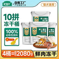 爱堡仕 宠物零食冻干桶500g+20g冻干猫零食鸡肉粒生骨肉工厂直发猫狗通用 冻干十拼桶520g*4