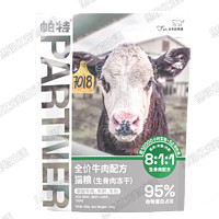 Partner 帕特 全价生骨肉冻干猫粮 主食生骨肉冻干幼猫成猫增肥骗水 牛肉配方|40g