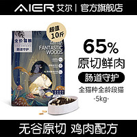 Aier 艾尔 猫粮 森林物语（无谷）原切生骨肉 冻干双拼成幼猫全价冻干猫粮 无谷原切鸡肉配方5kg