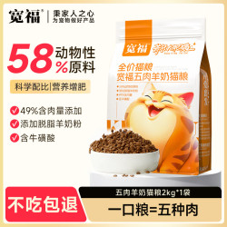 KUANFU 宽福 全价成猫粮全猫通用天然粮美短英短布偶蓝猫咪干粮 五肉羊奶猫粮4斤